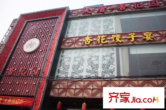 晉陽紫城周邊杏花餃子宴