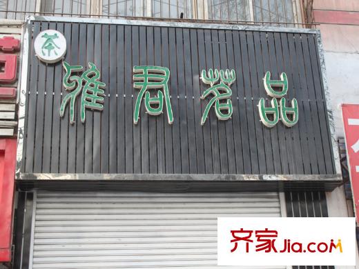 金基泰和苑周邊店鋪