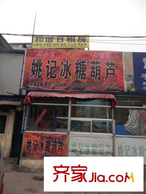 御祥苑周邊王村南街姚記冰糖葫蘆