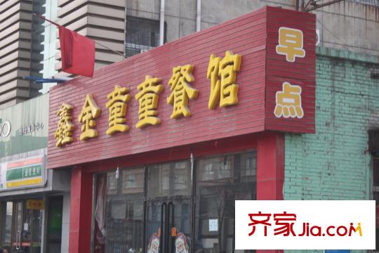 安金麗園配套圖周邊-鑫金童童餐館