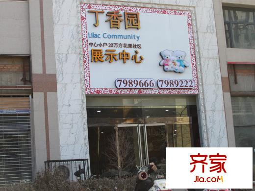 丁香園項(xiàng)目展示中心（2011.03.09）