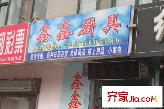 尚東明珠周邊鑫鑫廚具