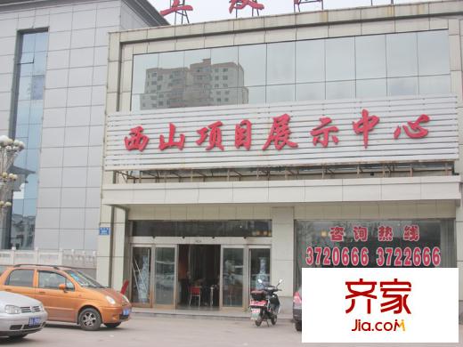迎西城?朝南水岸售樓部（2013-6-18）
