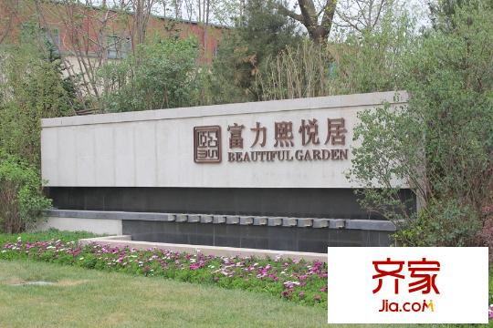 太原富力熙悅居售樓處(2015-09-23)
