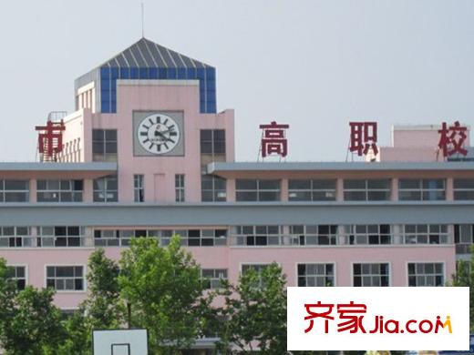 青島新疆城周圍配套之青島高職學(xué)校