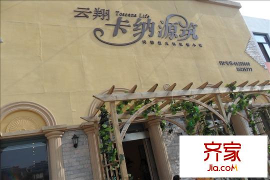 云翔卡納源筑售樓處20130617