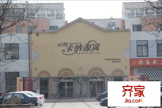 云翔卡納源筑售樓處