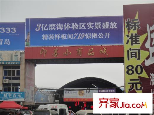 藍(lán)海國(guó)際周邊配套即墨小商品城