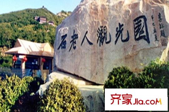 青島海信依云小鎮(zhèn)向西南約1.7公里石老人觀光園 