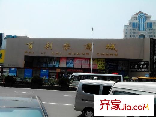 華融藍(lán)海洋?聽(tīng)海周邊配套之百利來(lái)商城