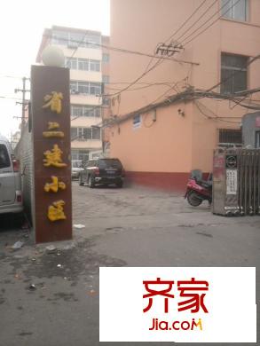 省二建公司宿舍