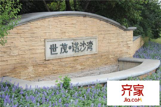 世茂諾沙灣園區(qū)（2015.07.29）