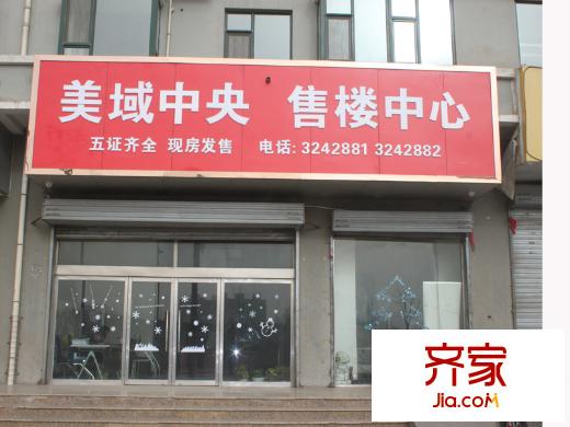 美域中央實(shí)景圖售樓部實(shí)景（2012.12.31）