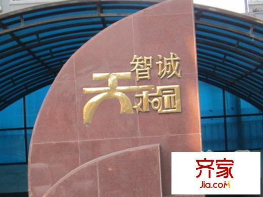 智誠(chéng)天和園外景圖 