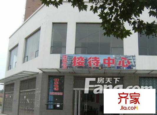 隆福名居