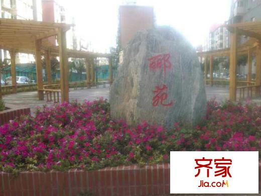 酈苑國際小區(qū)（2014-09-23）