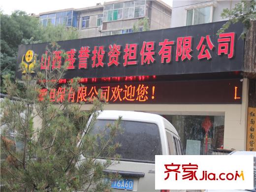 天泰?玉澤園周邊山西盛譽投資擔(dān)保有限公司