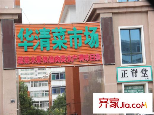 天泰?玉澤園周邊華清菜市場