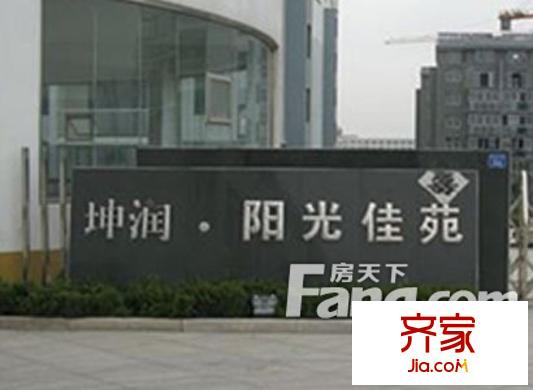 坤潤陽光佳苑外景圖 