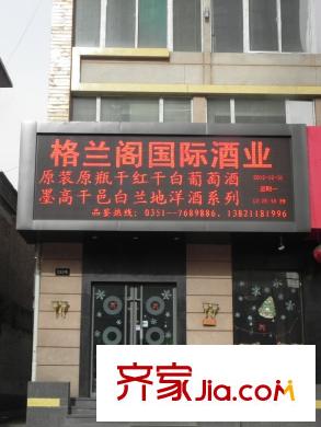 萬泉大廈周邊長風街體育路格蘭閣國際酒業(yè)