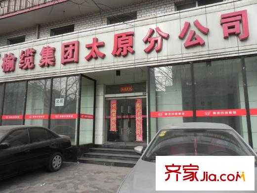 怡?；ㄔ分苓呴L風(fēng)街體育路口榆纜集團(tuán)太原分公司