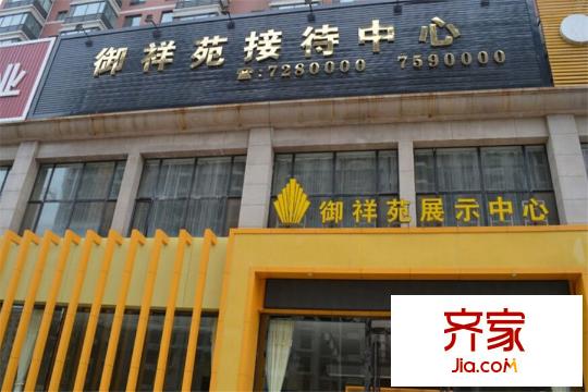 御祥苑售樓部（2015.7.30）