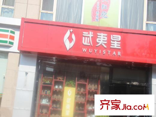 九號(hào)公館周邊武夷星