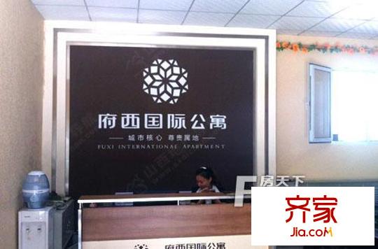 府西國際公寓