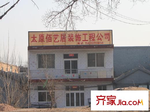 漫香林溪周邊太原佰藝居裝飾工程公司
