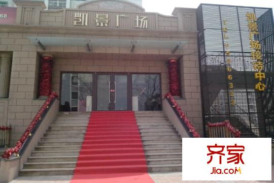 凱景廣場(chǎng)售樓處（2015-5-12）