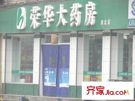 富平方米一號周邊榮華大藥店