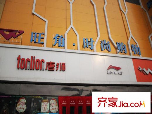 佳欣?尚品周邊康寧街旺角時尚商場