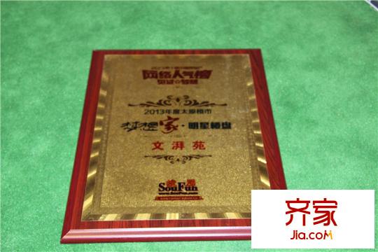 文湃苑售樓部獎(jiǎng)牌（2013-12-21）