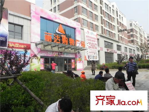 匯達(dá)麗苑配套圖周邊配套之麗達(dá)購物廣場