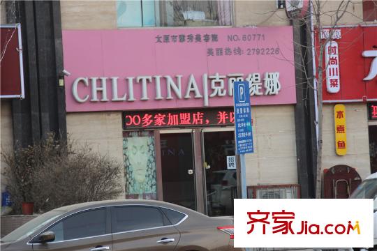 五龍灣?府東天地周邊克麗緹娜美容店