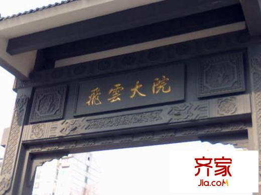 飛云大院外景圖 