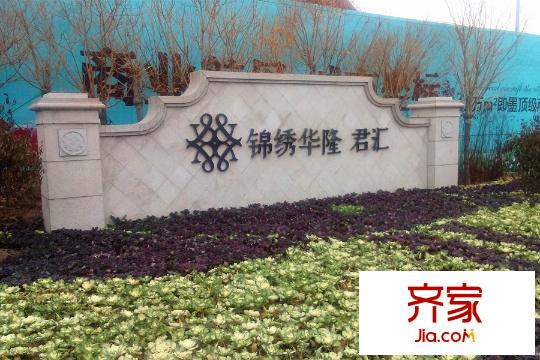 錦繡華隆君匯售樓處實(shí)景（20141124）