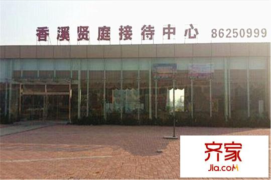 香溪賢庭售樓處（2015.8.1）