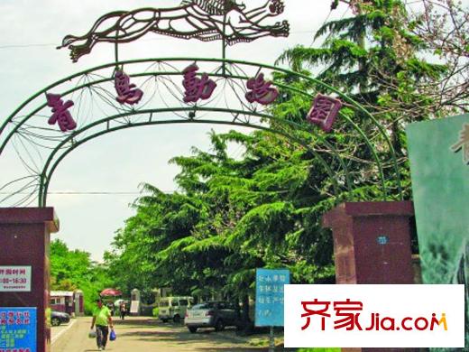 觀象山莊配套圖周邊配套之青島動物園