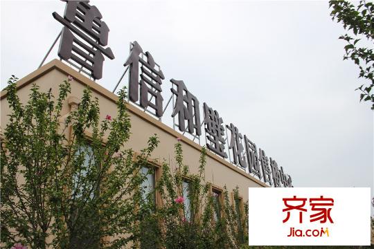 魯信和璧花園項目（2015-8-19）