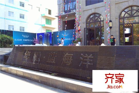 華融藍(lán)海洋?聽海售樓處（2015.09.10）