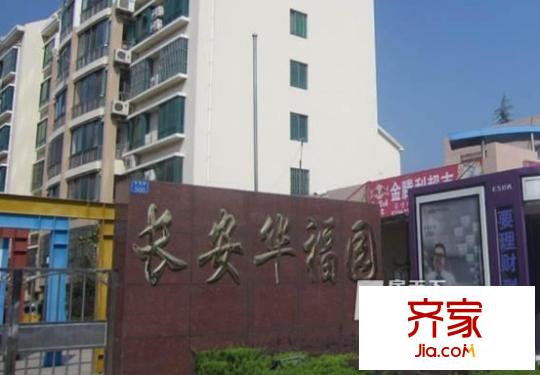長(zhǎng)安華福園外景圖