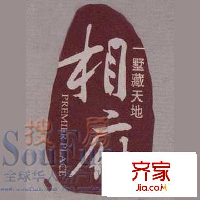 相府別墅