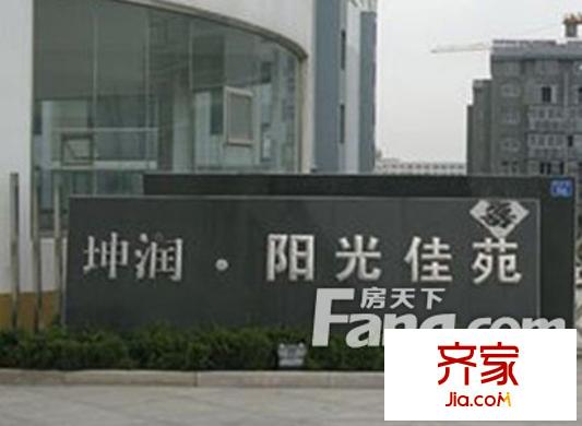 坤潤陽光佳苑外景圖 