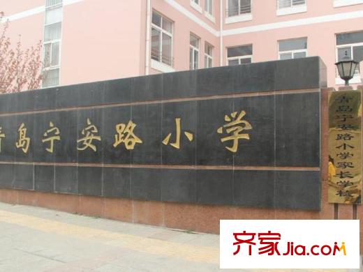 國(guó)信紫云平方米周邊配套之寧安路小學(xué)