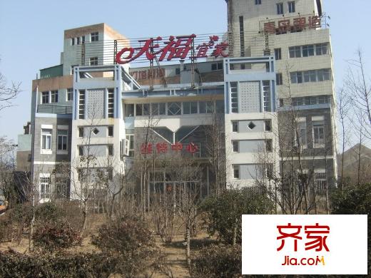 天福宜家外景圖