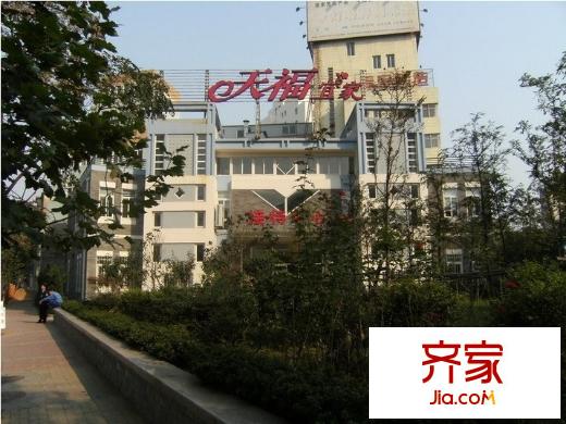 天福宜家外景圖