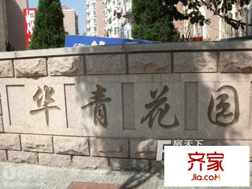 華青花園外景圖