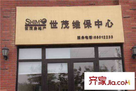 世茂公園美地社區(qū)配套之維保中心