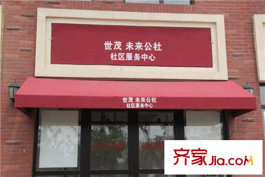 世茂公園美地社區(qū)配套之社區(qū)服務(wù)中心